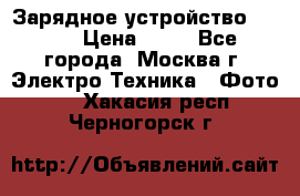 Зарядное устройство Canon › Цена ­ 50 - Все города, Москва г. Электро-Техника » Фото   . Хакасия респ.,Черногорск г.